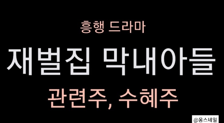  재벌집 막내아들 수혜주 관련주(래몽래인, 위지윅스튜디오, 미스터블루 주가)