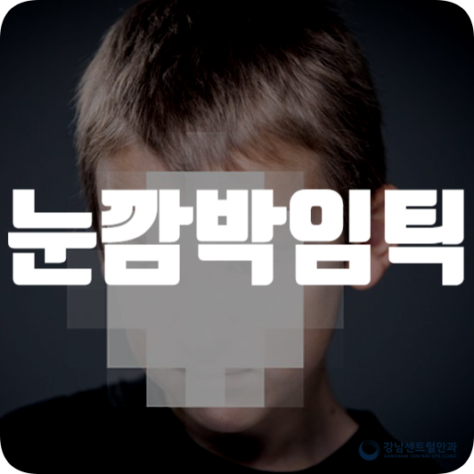 눈깜빡임틱 증상 구분 유아 원인 및 대처