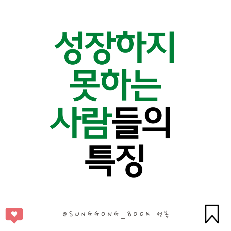  자기개발. 성장하지 못하는 사람들의 세 가지 특징