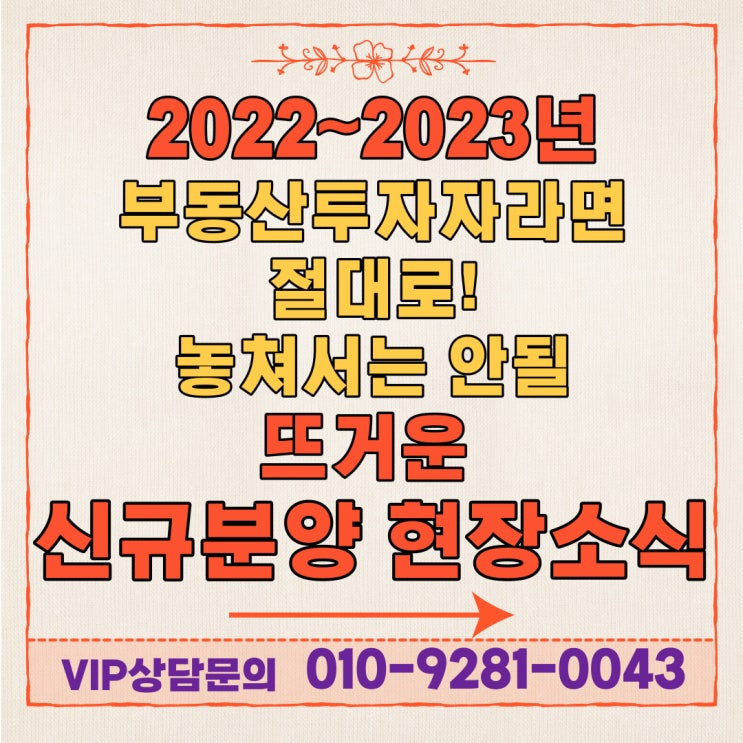  2022~2023년 신규분양 인기순위 및 상세공급정보 (당산skv1, 앙사나 레지던스 여의도 서울, 가양증미역skv1, 덕은6,7블럭 등)