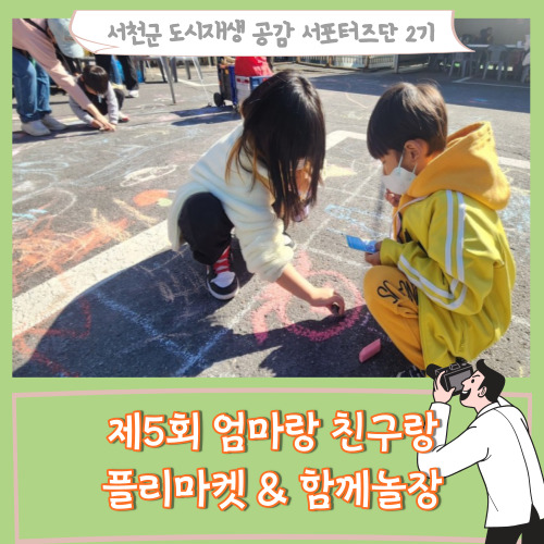 [서포터즈]제5회 엄마랑친구랑 플리마켓