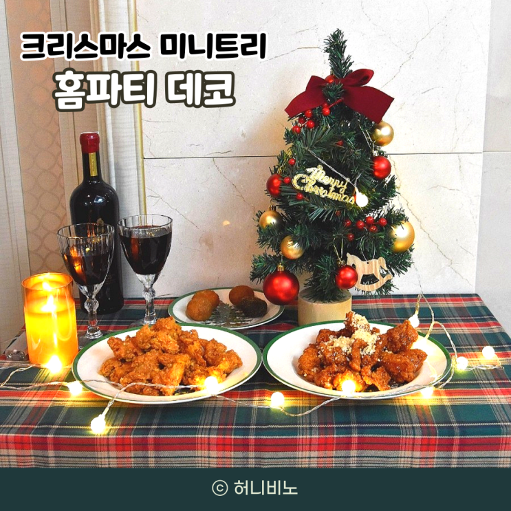 크리스마스홈파티 장식 미니트리 이우아여사