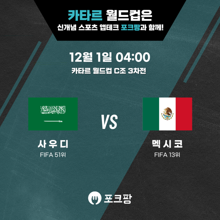  12월 1일 카타르 월드컵 C조 3차전 사우디아라비아 VS 멕시코 핵심 분석!