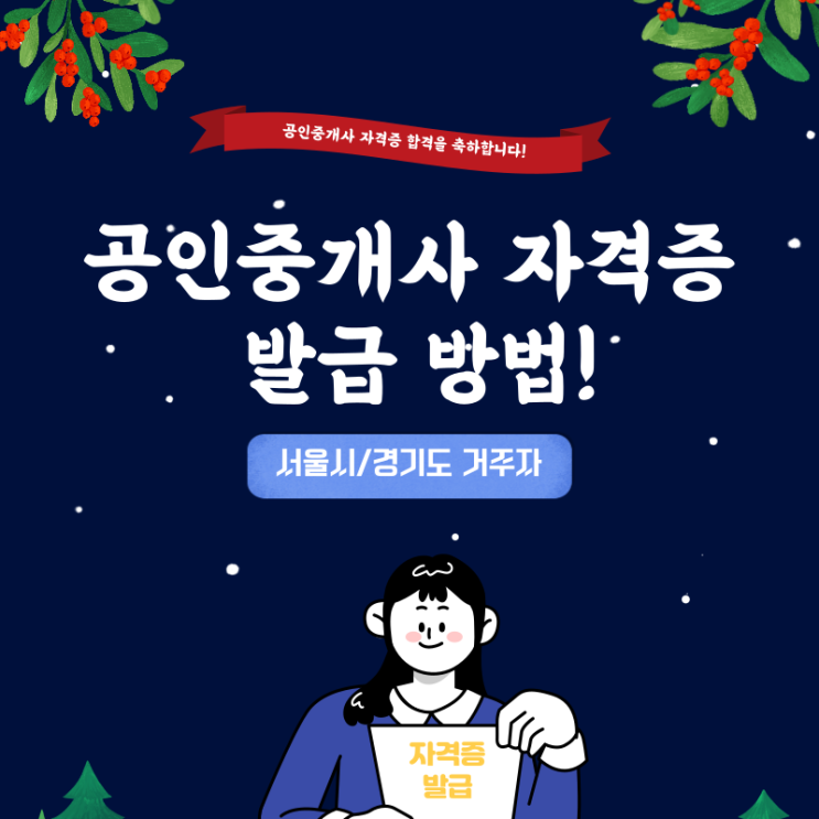 공인중개사 자격증 발급! 거주지 서울시/경기도 발급방법 안내