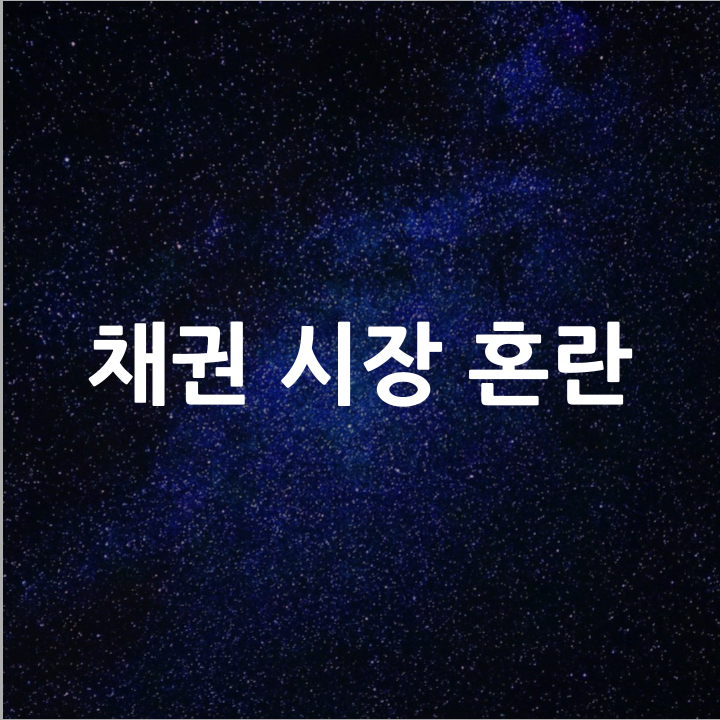  채권 시장 혼란 l 필수 금융 뉴스