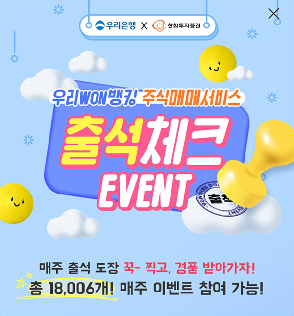 우리원뱅킹 주식매매서비스 출석이벤트 3주차(스벅등 3,001명)추첨