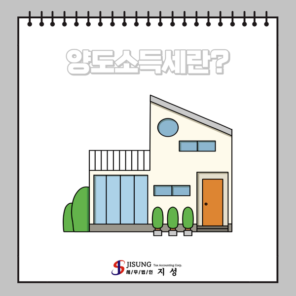  양도소득세란?