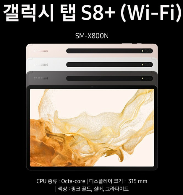 삼성 갤럭시 탭 S8+(플러스) wifi, 128GB