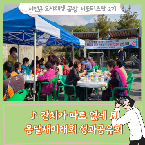  [서포터즈] 잔치가 따로 없네  _ 옹달새미래회 성과 공유회