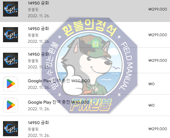 천상비M 환불 승인캡처 천상비M 환불 승인캡처