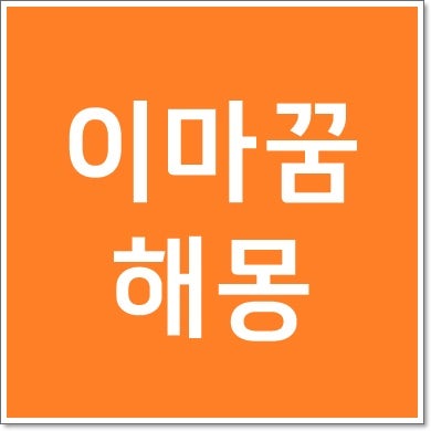 이마꿈 해몽 이마에 피나는 꿈 여드름 나는 꿈 주름 생기는 꿈 등