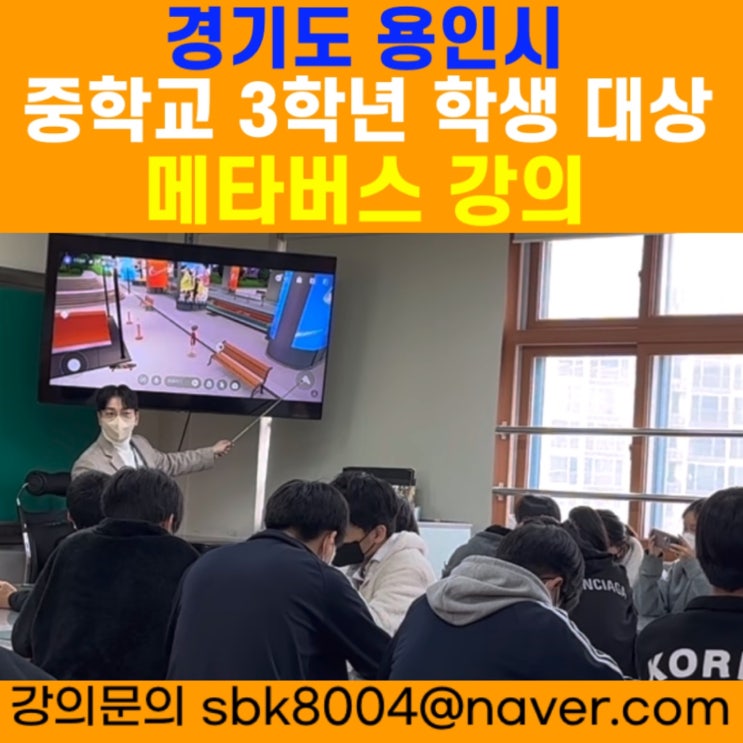 경기도 용인시 중학교 3학년 학생대상 메타버스 강의 - 메타버스강사 소병구 경기도 용인시 중학교 3학년 학생대상 메타버스 강의 - 메타버스강사 소병구