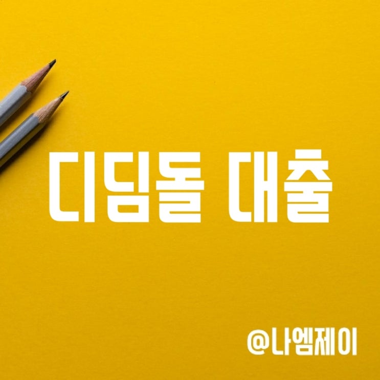 무주택자 내집마련 디딤돌대출 자격 및 금리, 신청방법 무주택자 내집마련 디딤돌대출 자격 및 금리, 신청방법