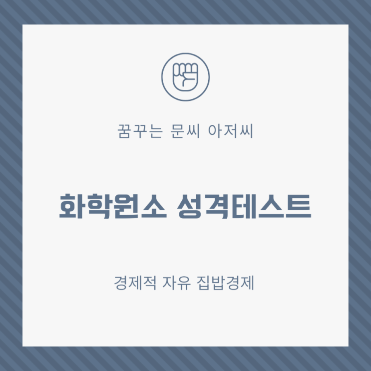  화학원소 테스트로 mbti처럼  본인 성격유형 알아보기