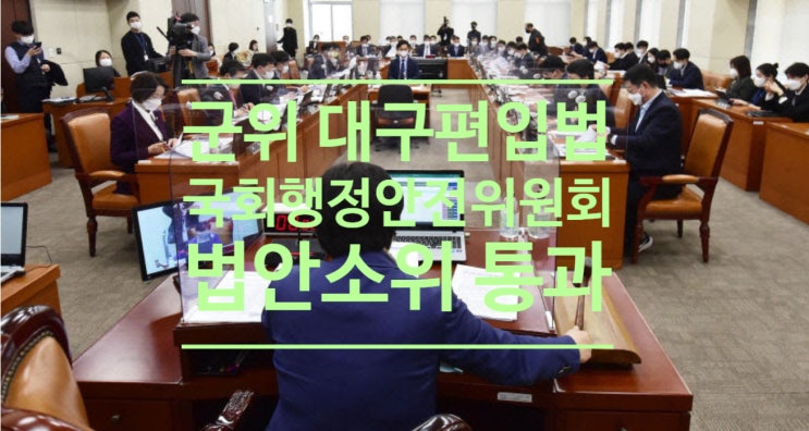  군위 대구편입법 국회 행정안전위원회 법안소위 통과