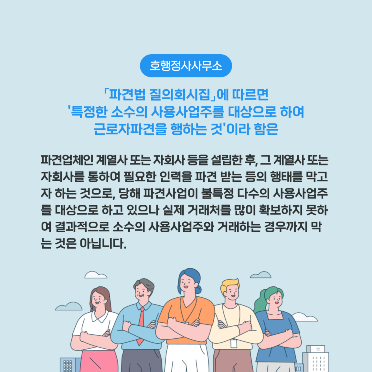  특정한 소수의 사용사업주 대상 근로자파견을 행하는 것에 대한 의미는?