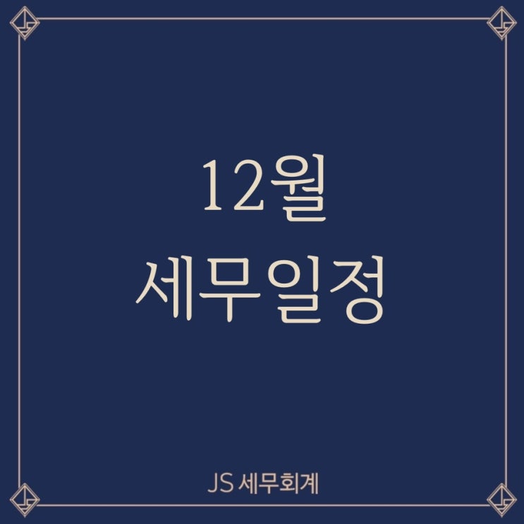  [JS세무회계] 12월 세무일정