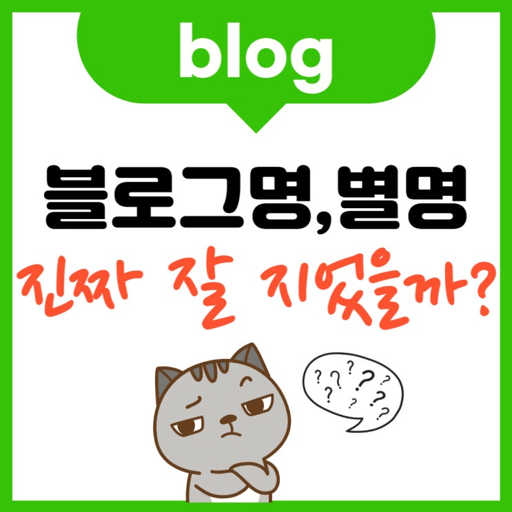  블로그명 잘 지으셨나요? (별명도 함께 추천합니다.)