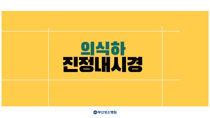 부산진정내시경을 할 수 없는 경우