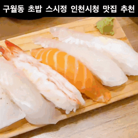 구월동 초밥 스시정 인천시청 맛집 추천