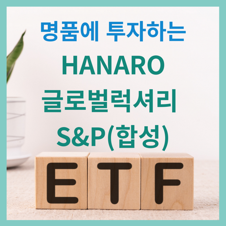  명품에 투자하는 HANARO 글로벌럭셔리S&P(합성)