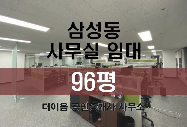 삼성동 사무실 임대 100평, 강남 선정릉역 대형사무실