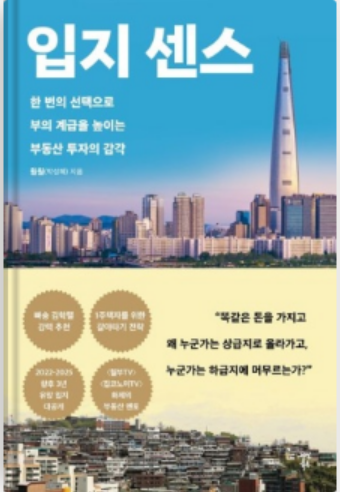  [부동산 공부] 입지 센스 (2) / 한 번의 선택으로 부의 계급을 높이는 부동산 투자의 감각 - 훨훨 (박성혜)