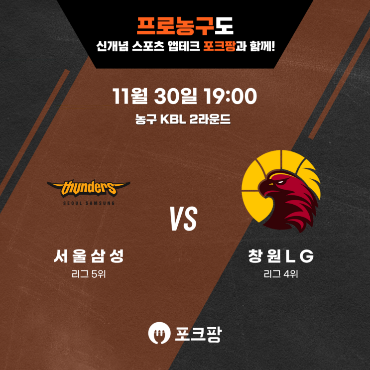  11월 30일 농구 KBL 2라운드 서울삼성 VS 창원LG 핵심 분석!