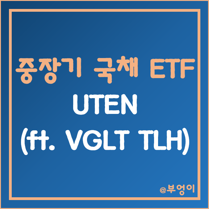 미국 중장기 국채 ETF - UTEN 주가 (ft. VGLT, TLH, 국고채 관련주, 미국 10년물 투자 방법, 미국채 금리, 연준 FOMC) 미국 중장기 국채 ETF - UTEN 주가 (ft. VGLT, TLH, 국고채 관련주, 미국 10년물 투자 방법, 미국채 금리, 연준 FOMC)