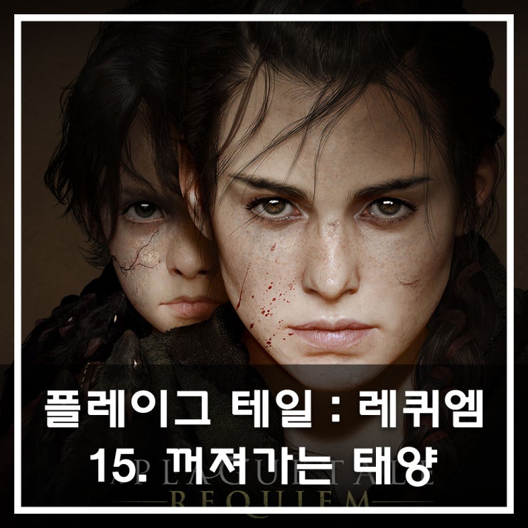  [공략] 플레이그 테일 : 레퀴엠 - 15. 꺼져가는 태양