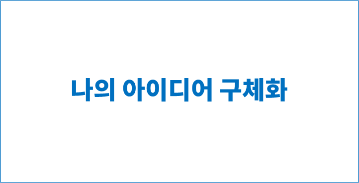  4|  최대한 빠른 경제적 자유를 위해 | 구체화시작하기