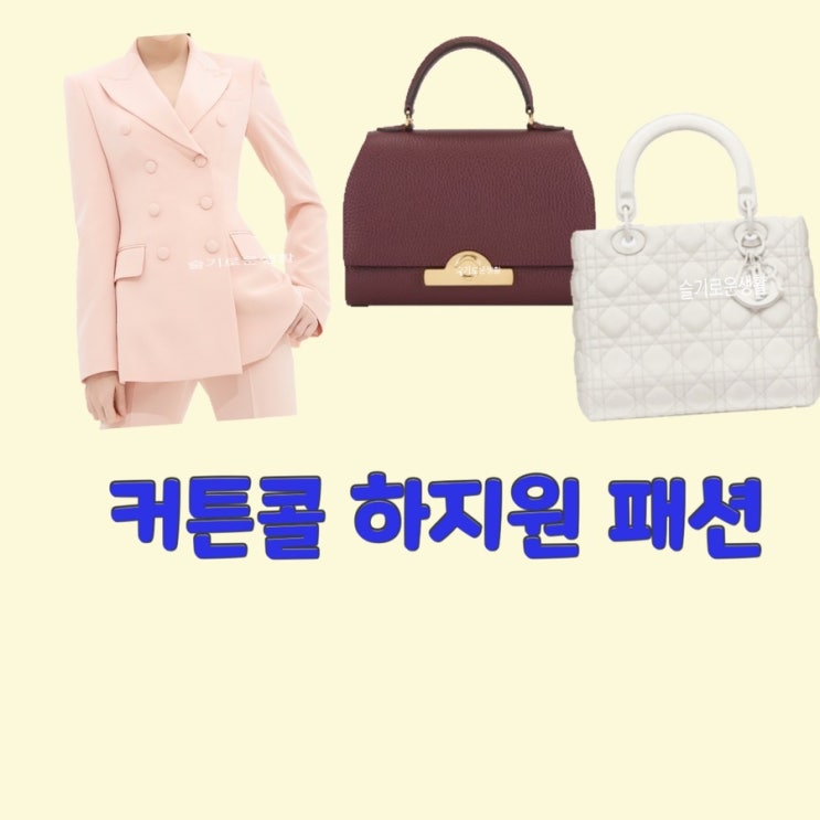  박세연 하지원 커튼콜8회 자켓 정장 세트 가방 토트 숄더백 옷 패션