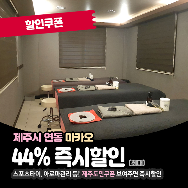  비오는날 더욱 생각나는 제주마사지샵! 연동 마카오