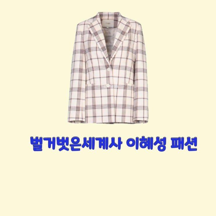  이혜성 벌거벗은세계사75회 자켓 체크 패턴 정장 옷 패션