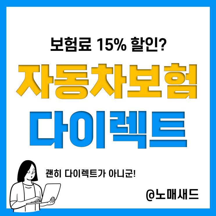 다이렉트자동차보험비교 해봤습니다. (자동차보험견적비교사이트)