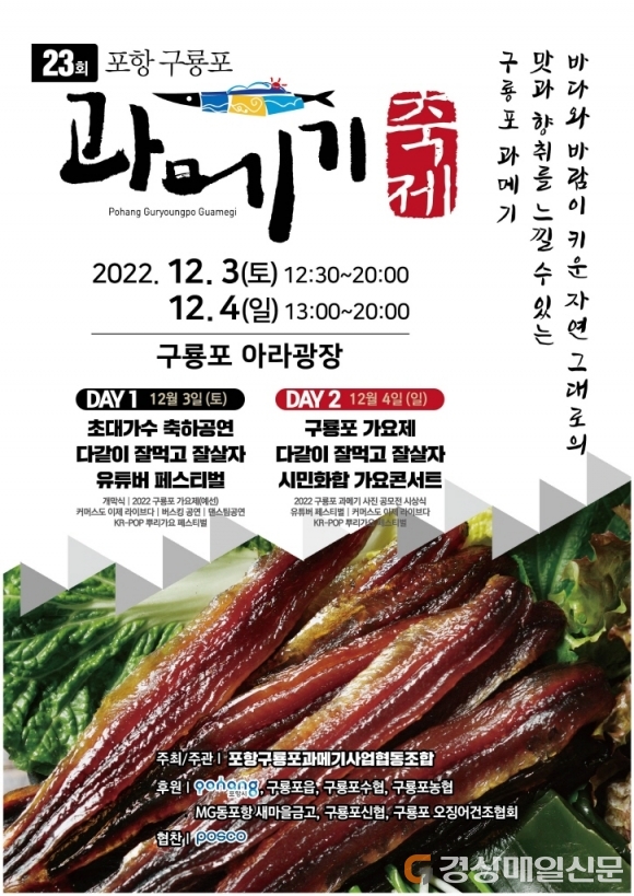  포항 과메기축제 2022, 구룡포 아라광장 12월3일