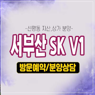 서부산 SK V1 동매역 신평동 지산,섹션오피스,상가 금융지원,세제혜택 실입주업체,투자 분양가 분양홍보관 관람예약 문의!