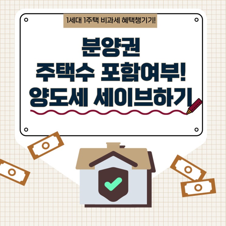  양도세 비과세를 위한 분양권 주택수 포함여부 기준 절세하려면 알아두세요~
