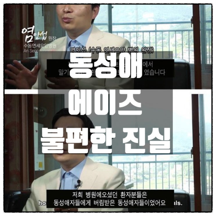  동성애 그리고 에이즈의 불편한 진실