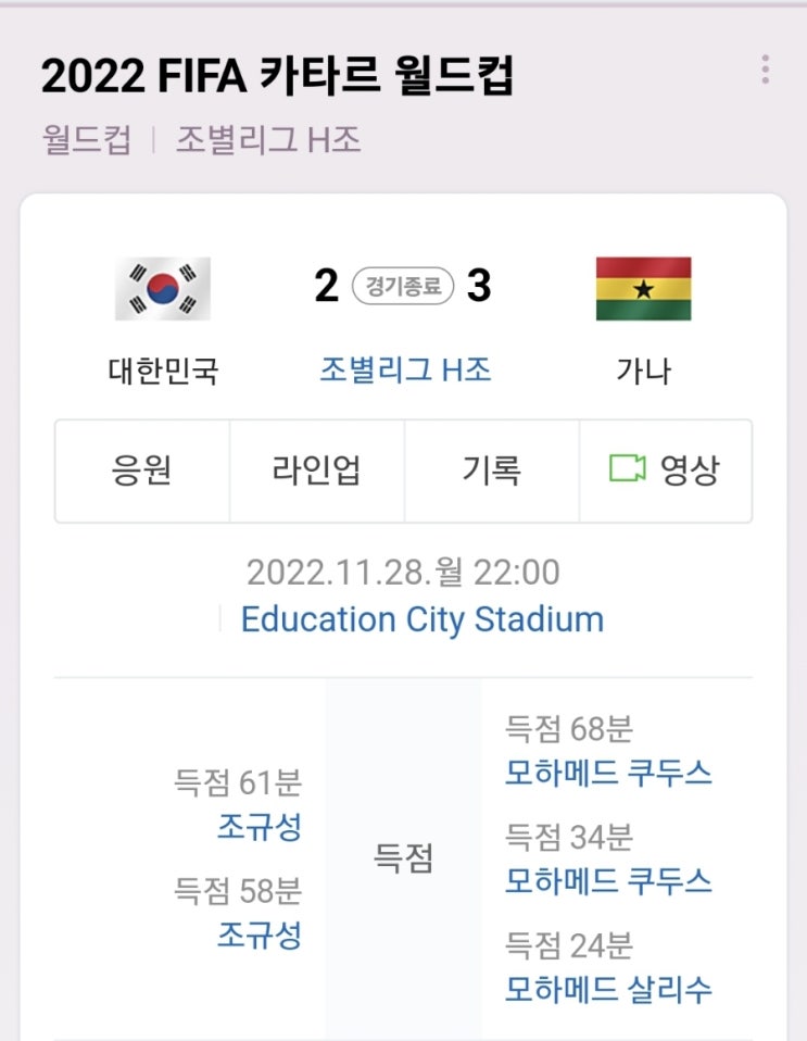  한국, 가나전 패배..