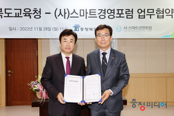  충북교육청-(사)스마트경영포럼, 충북교육발전 업무 협약