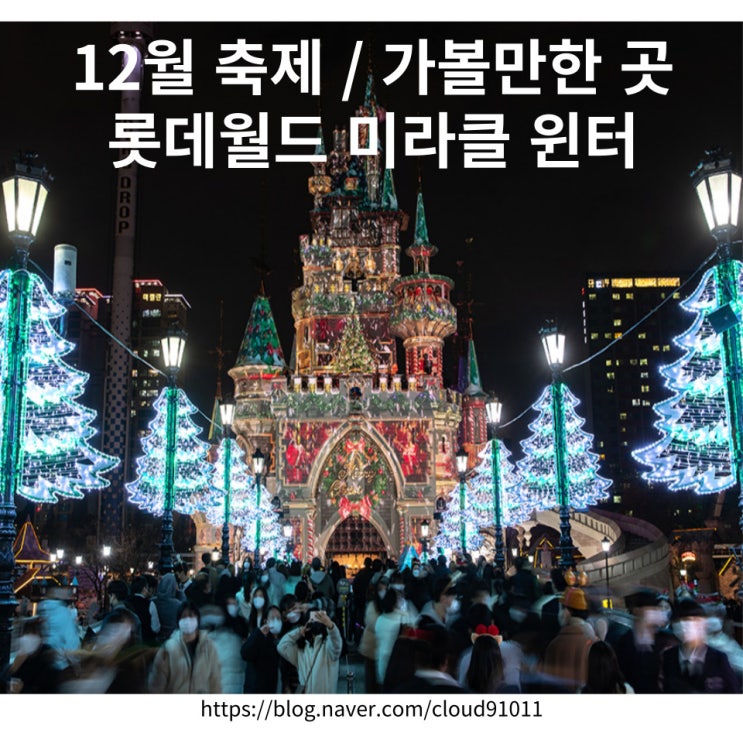  겨울시즌 롯데월드 미라클 윈터(Miracle Winter) 페스티벌 기본정보