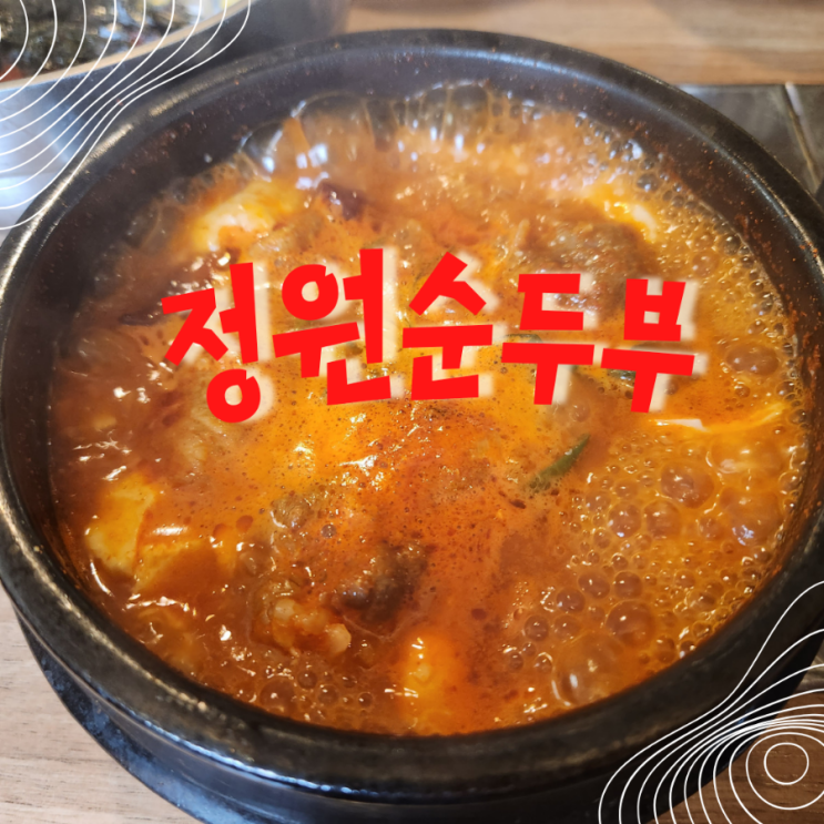  을지로/종로 점심 맛집 정원순두부 혼밥리뷰