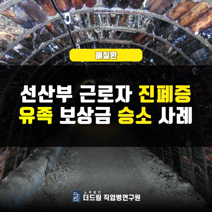 [더드림] 선산부 진폐산재 승소사례