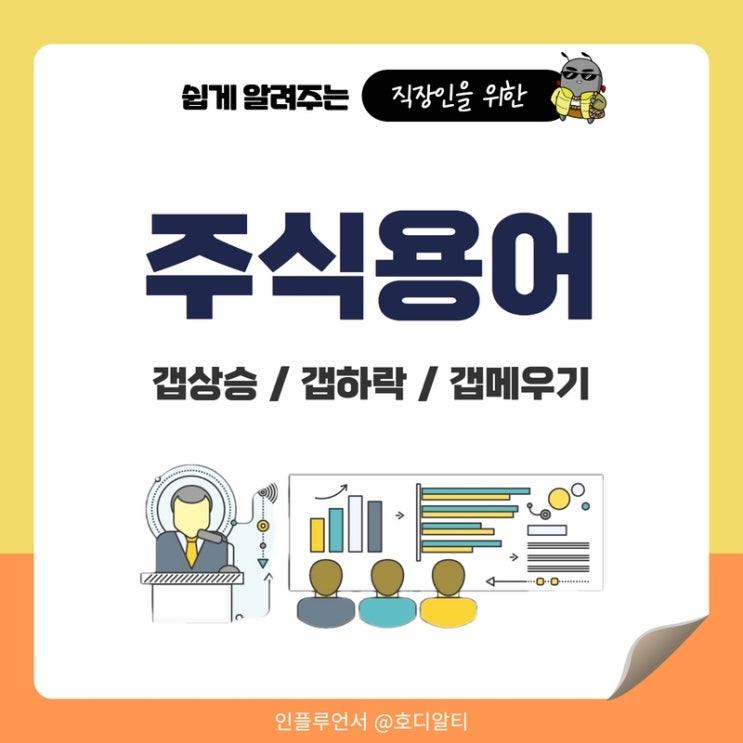  주식용어, 주식 갭상승과 갭하락 그리고 갭메우기를 알아보자
