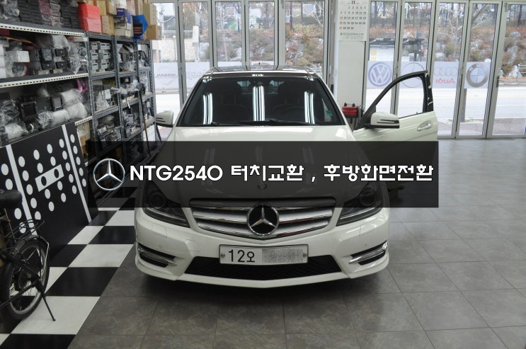  벤츠 C클래스 W204차량 NTG2540 터치불량 , 주행중 브레이크시 후방카메라화면으로 전환 - 터치교환, 메인보드수리 수원테크(수입차오디오수리전문)