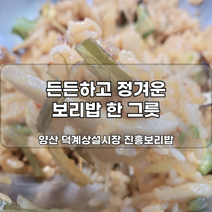 양산 덕계 상설시장 진흥보리밥 집밥같은 분위기의 밥집