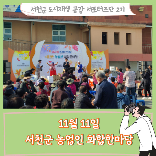 [서포터즈]11월11일 서천군 농업인 화합한마당