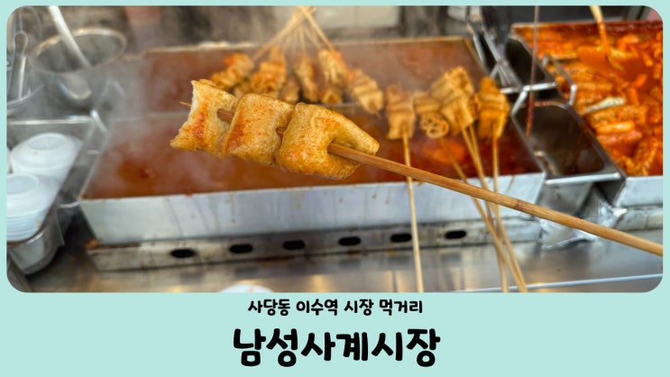  사당동을 대표하는 이수역 재래시장(전통시장) 남성사계시장 먹거리