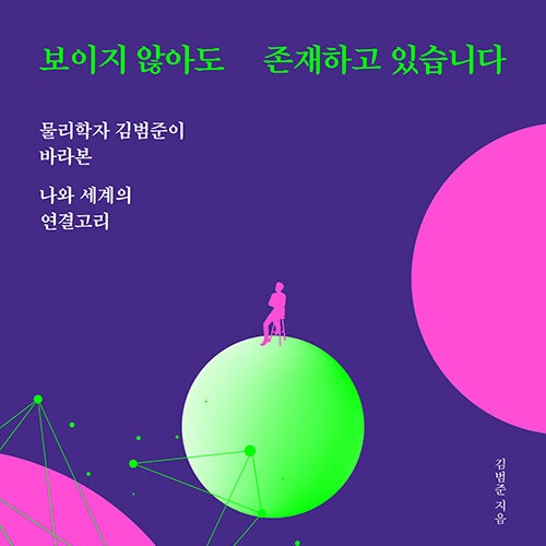  물리학자가 보는 낭만적인 세상에 대해, 보이지 않아도 존재하고 있습니다 도서 리뷰 (feat. 물리 관계 과학 로맨티시즘)